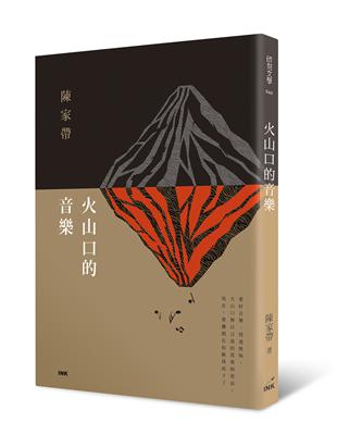 火山口的音樂 | 拾書所