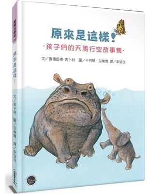 原來是這樣！──孩子們的天馬行空故事集【13篇親子共讀的起源故事】 | 拾書所