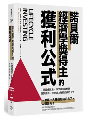 諾貝爾經濟學獎得主的獲利公式：3階段分配法，讓投資風險更低，報酬更高，提早過上財務自由的人生 | 拾書所