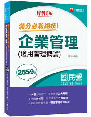 2021企業管理(適用管理概論)滿分必殺絕技：54個必殺絕技！帶你進擊企管難題〔五版〕（國民營事業：經濟部所屬事業/台電/中油/中鋼/台水/台灣菸酒/中華電信/捷運/農會） | 拾書所