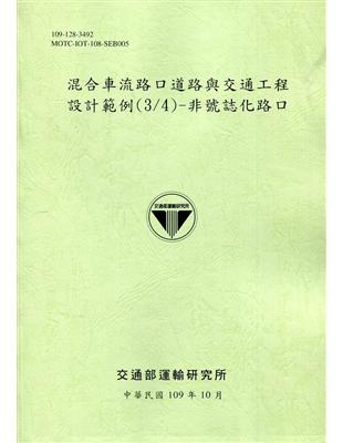 混合車流路口道路與交通工程設計範例(3/4)-非號誌化路口 | 拾書所