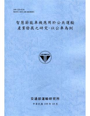 智慧節能車機應用於公共運輸產業發展之研究 :以公車為例 ...