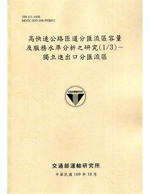 高快速公路匝道分匯流區容量及服務水準分析之研究.(1/3),獨立進出口分匯流區 /