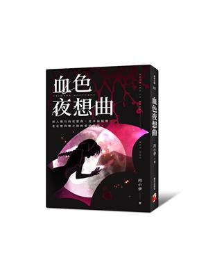 血色夜想曲﹝再版書﹞ | 拾書所