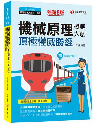 2021機械原理（含概要、大意）頂極權威勝經：名師精編重點整理，完整建立知識體系［八版］（鐵路特考／員級／佐級） | 拾書所