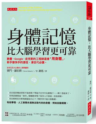 身體記憶，比大腦學習更可靠：臉書、Google、皮克斯的工程師這樣「用身體」，新手變快手的捷徑，滑世代必讀。