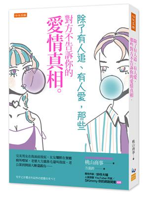 除了有人追、有人愛，那些對方不告訴你的愛情真相。