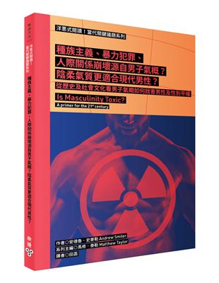 洋蔥式閱讀！當代關鍵議題系列：種族主義、暴力犯罪、人際關係崩壞源自男子氣概？陰柔氣質更適合現代男性？從歷史及社會文化看男子氣概如何戕害男性及性別平權 | 拾書所