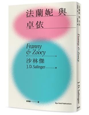 法蘭妮與卓依（《麥田捕手》作者沙林傑捕捉青春殘影的兩篇成長小說．問世60週年全新中譯本） | 拾書所