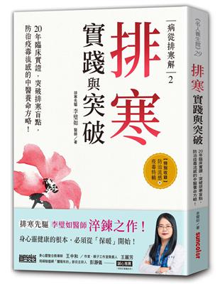 病從排寒解2 排寒實踐與突破：20年臨床實證，突破排寒盲點，防治疫毒流感的中醫養命方略！ | 拾書所