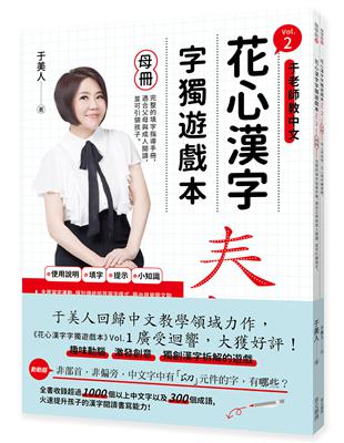 花心漢字字獨遊戲本vol 2 母冊 子冊套書 Taaze 讀冊生活