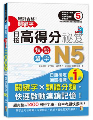 絕對合格！關鍵字日檢高得分秘笈 類語單字N5 (25K MP3)