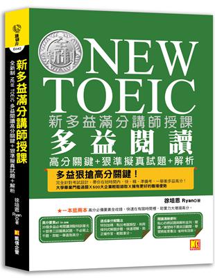 新多益滿分講師授課：全新制NEW TOEIC多益閱讀高分關鍵＋狠準擬真試題＋解析 | 拾書所