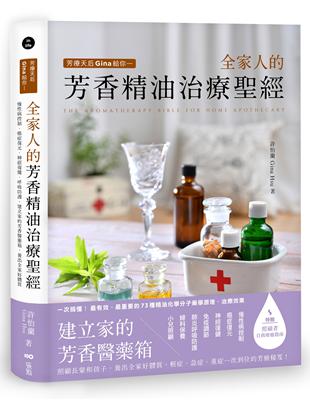 芳療天后Gina給你—全家人的芳香精油治療聖經：慢性病控制、癌症復元、神經復健、呼吸防護，建立家的芳香醫藥箱，養出全家好體質 | 拾書所