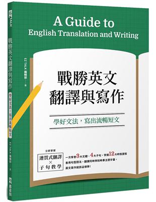 戰勝英文翻譯與寫作：學好文法，寫出流暢短文 | 拾書所