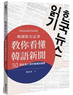 韓國駐台記者教你看懂韓語新聞： 50堂由淺入深的閱讀訓練課 | 拾書所