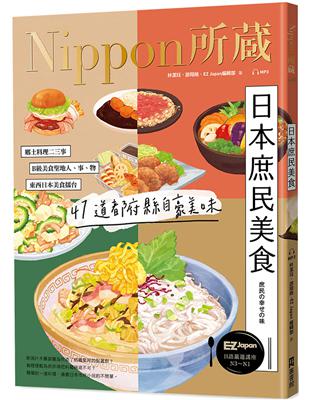 日本庶民美食：Nippon所藏日語嚴選講座（1書1雲端MP3音檔） | 拾書所