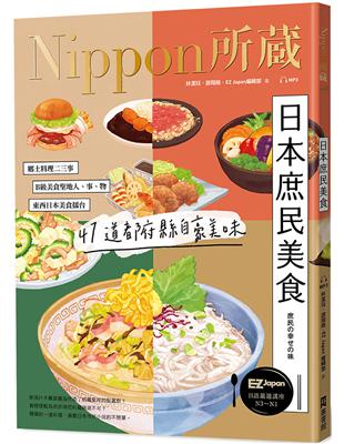 日本庶民美食：Nippon所藏日語嚴選講座（1書1雲端MP3音檔）