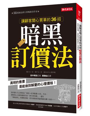 讓顧客開心買單的36招暗黑訂價法：高明的售價，是能做到解憂的心理價格！ | 拾書所