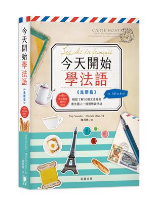 今天開始學法語《進階篇》（二版）：輕鬆了解30個文法規則 ，像法國人一樣優雅說法語 | 拾書所