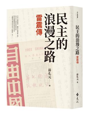 民主的浪漫之路：雷震傳 | 拾書所