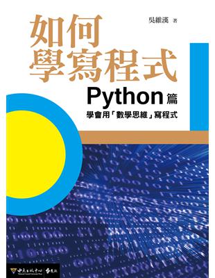 如何學寫程式：Python篇  學會用「數學思維」寫程式 | 拾書所