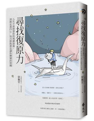 尋找復原力：人生不會照著你的規劃前進，勇敢走進內心，每次挫敗都是讓你轉變的契機