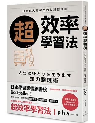 超效率學習法：日本京大高材生的知識整理術 | 拾書所