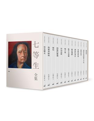 七等生全集(共13冊) | 拾書所