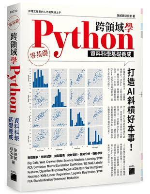 跨領域學 Python：資料科學基礎養成