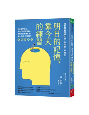 明日的記憶, 靠今天的練習 :現在開始訓練大腦、防失智、不健忘 /浦上克哉著 ; 盧怡慧譯