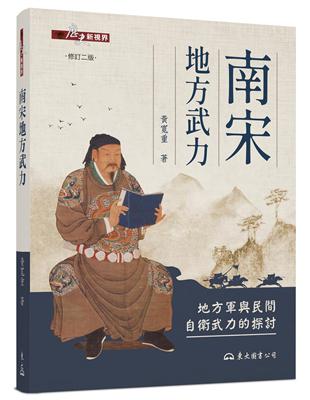 南宋地方武力――地方軍與民間自衛武力的探討（修訂二版） | 拾書所