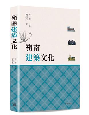 嶺南建築文化 | 拾書所