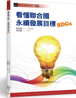 看懂聯合國永續發展目標（SDGs） | 拾書所