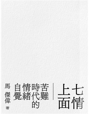 七情上面：苦難時代的情緒自覺 | 拾書所