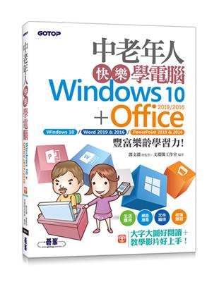 中老年人快樂學電腦 (Windows 10 Office 2019/2016)《大字大圖好閱讀，教學影片好上手》