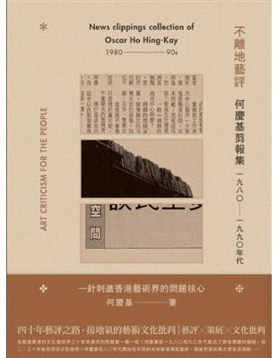 不離地藝評：何慶基剪報集（一九八〇—一九九〇年代） | 拾書所