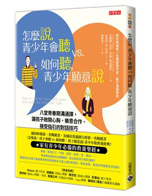 怎麼說，青少年會聽vs.如何聽，青少年願意說八堂青春期溝通課，讓孩子敞開心胸、樂意合作、接受指引的對話技巧 | 拾書所