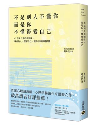 不是別人不懂你，而是你不懂得愛自己：42篇關於愛的學習課，尊重他人、理解自己，讓你不再感到孤獨