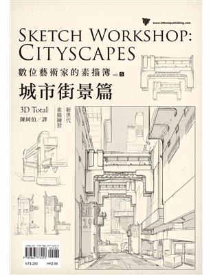 數位藝術家的素描簿 vol.5 城市街景篇 | 拾書所