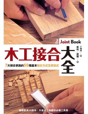 木工接合大全：暢銷歐美10餘年，升級木工技藝的必備工具書