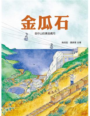 金瓜石：金仔山黃金歲月 | 拾書所