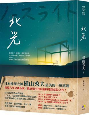 北光【橫山秀夫親簽，日本星幻紙扉頁限量版】 | 拾書所