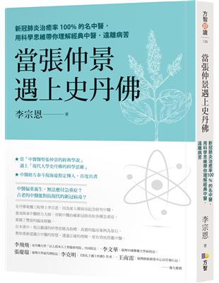 當張仲景遇上史丹佛：新冠肺炎治癒率100%的名中醫，用科學思維帶你理解經典中醫，遠離病苦