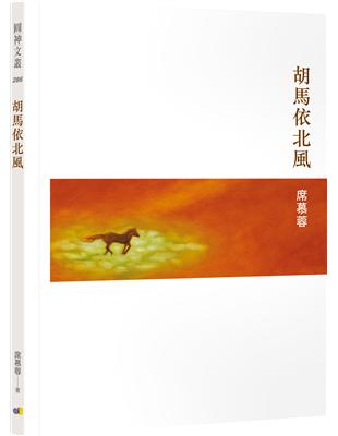 胡馬依北風 | 拾書所