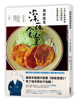 我家就是深夜食堂：4位人氣料理家只在這裡教的私房食譜75道 | 拾書所