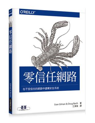 零信任網路｜在不受信任的網路中建構安全系統