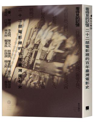 看得見的記憶：二十二部電影裡的百年臺灣電影史 | 拾書所