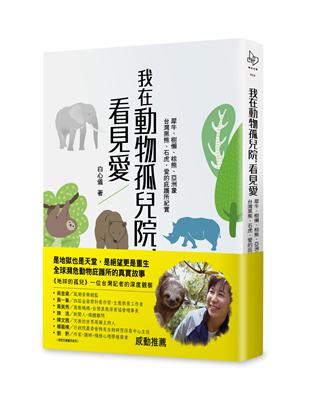 我在動物孤兒院，看見愛：犀牛、樹懶、棕熊、亞洲象、台灣黑熊、石虎，愛的庇護所紀實