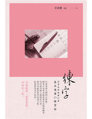 練字：冠軍老師戀練行書 基本連筆練習帖 | 拾書所